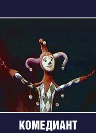 Комедиант (1968)