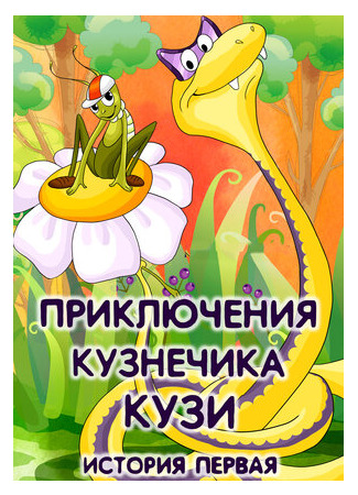 Приключения кузнечика Кузи (История первая) (1990)