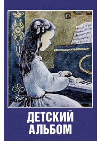 Детский альбом (1976)