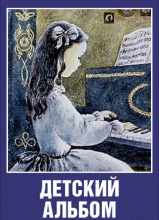 Детский альбом (1976)