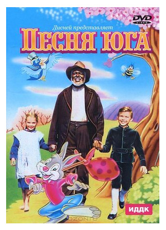 Песня Юга (1946)