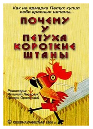 Почему у петуха короткие штаны (1966)