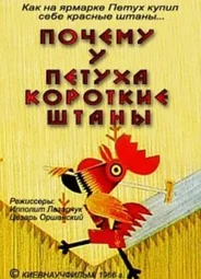 Почему у петуха короткие штаны (1966)