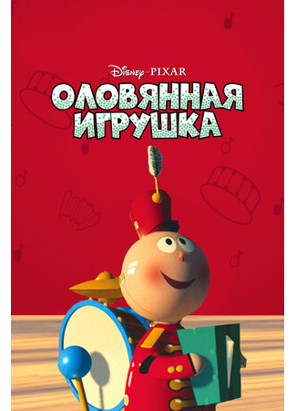 Оловянная игрушка (1988)