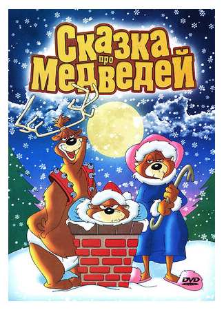 Сказка про медведей (1940)