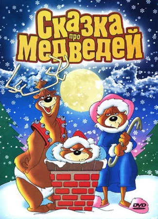Сказка про медведей (1940)