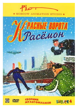 Красные ворота Расемон (2002)