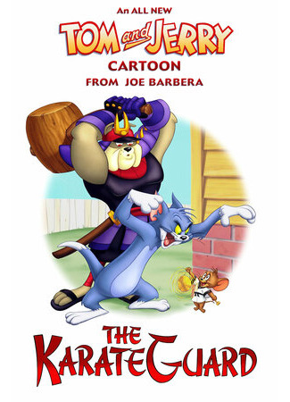 Том и Джерри: Каратист-хранитель (2005)