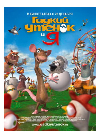 Гадкий утенок и я (2006)