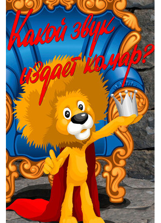 Какой звук издает комар? (1989)