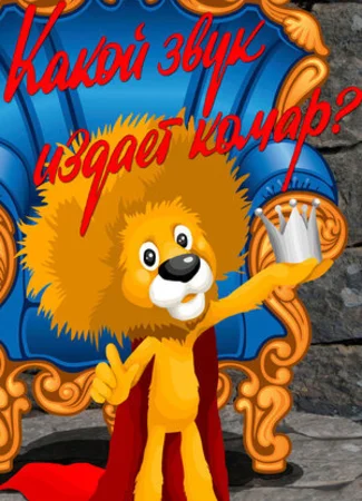 Какой звук издает комар? (1989)