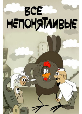 Все непонятливые (1976)