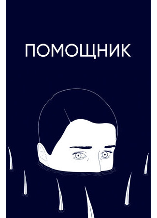 Помощник (2020)