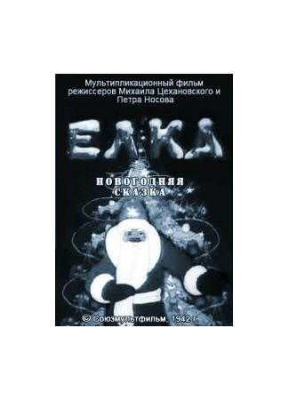 Елка (новогодняя сказка) (1942)