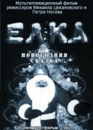 Елка (новогодняя сказка) (1942)