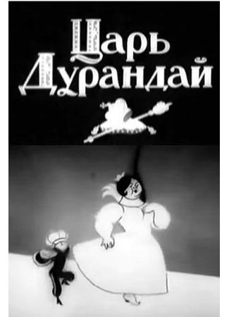 Сказка о царе Дурандае (1934)