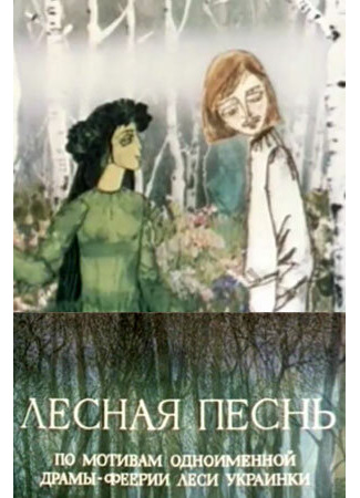 Лесная песнь (1976)