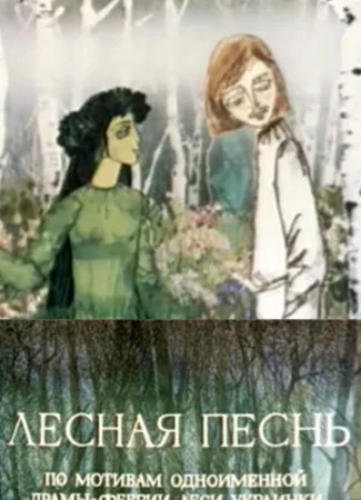Лесная песнь (1976)