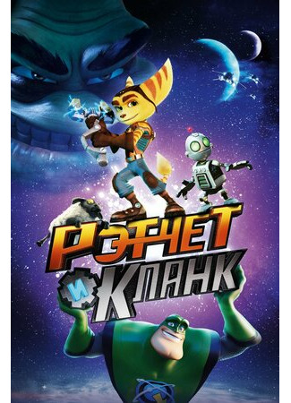 Рэтчет и Кланк: Галактические рейнджеры (2015)