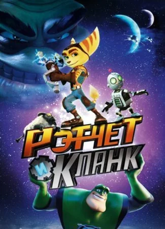 Рэтчет и Кланк: Галактические рейнджеры (2015)