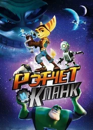 Рэтчет и Кланк: Галактические рейнджеры (2015)
