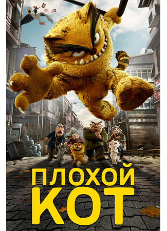 Плохой кот (2016)