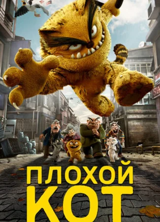 Плохой кот (2016)