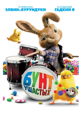 Бунт ушастых (2011)