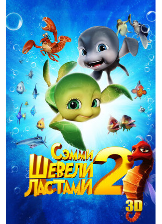 Шевели ластами 2 (2012)