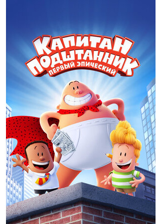 Капитан Подштанник: Первый эпический фильм (2017)