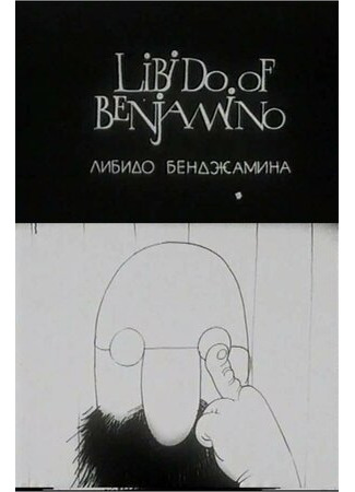 Либидо Бенджамина (1994)