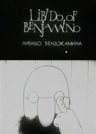Либидо Бенджамина (1994)