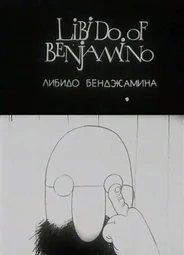 Либидо Бенджамина (1994)
