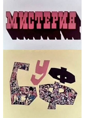 Мистерия-Буфф (1969)