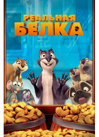 Реальная белка (2013)