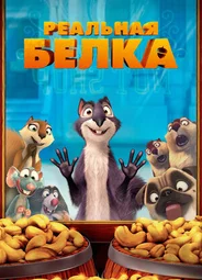 Реальная белка (2013)