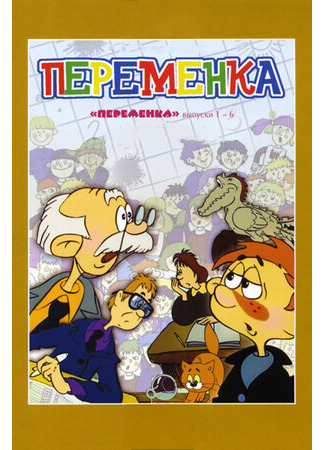 Переменка №5 (1986)