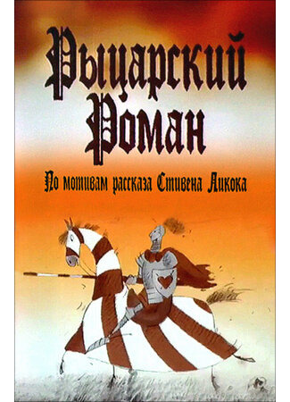 Рыцарский роман (2003)