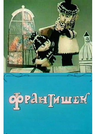 Франтишек (1967)