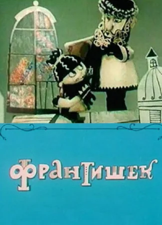 Франтишек (1967)