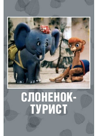 Слоненок-турист (1992)