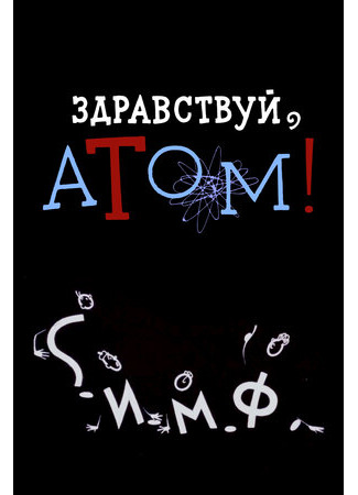 Здравствуй, атом! (1965)