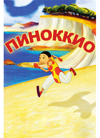 Пиноккио (2012)
