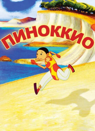 Пиноккио (2012)