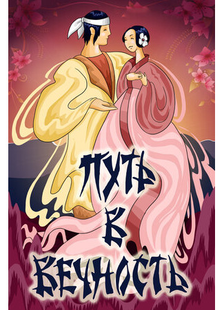 Путь в вечность (1983)