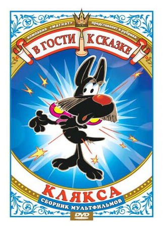 Клякса (1980)