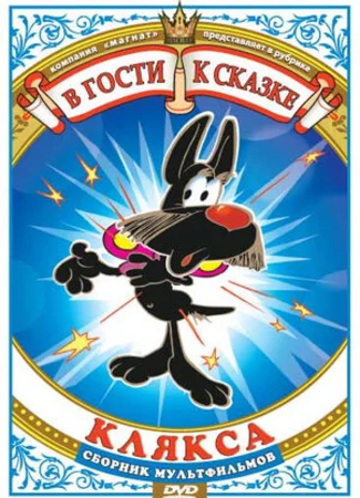Клякса (1980)