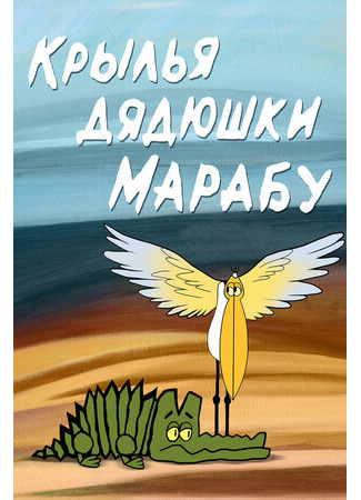 Крылья дядюшки Марабу (1969)