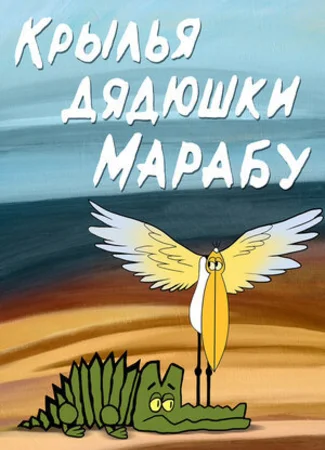 Крылья дядюшки Марабу (1969)