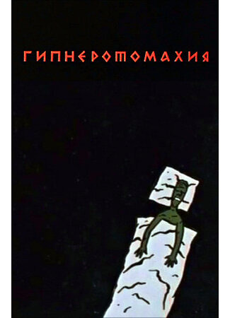 Гипнэротомахия (1992)